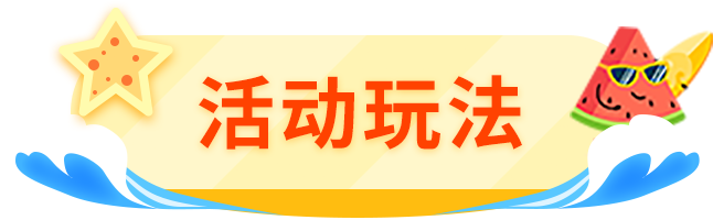 活动玩法