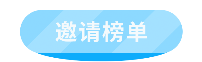 邀请榜单