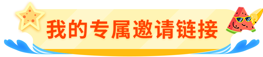 我的专属邀请链接